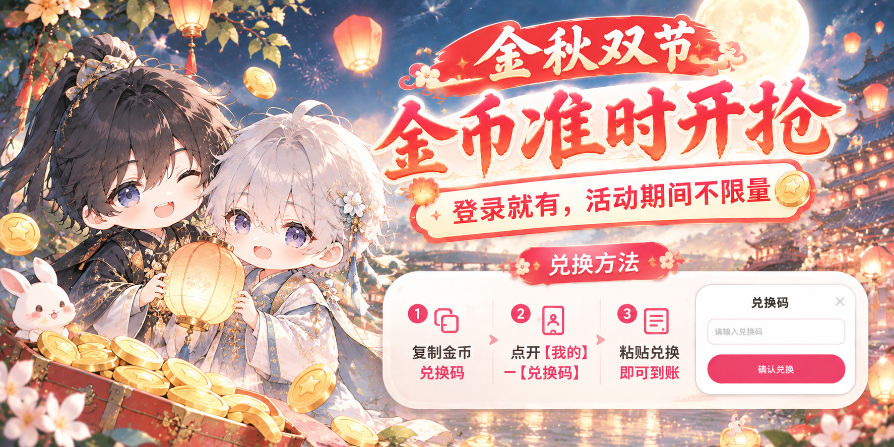 中秋国庆双节金币活动
