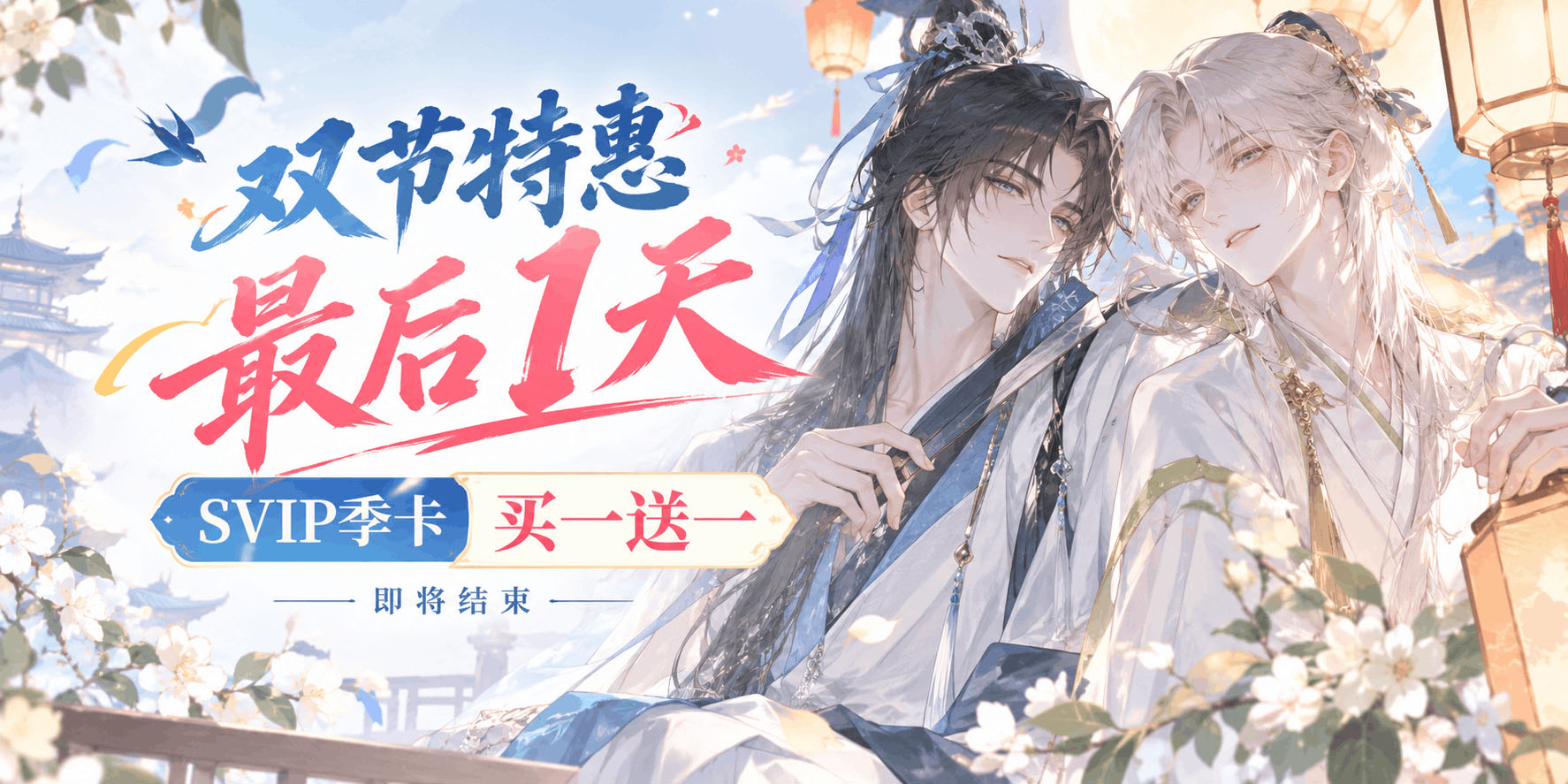 双节特惠最后一天