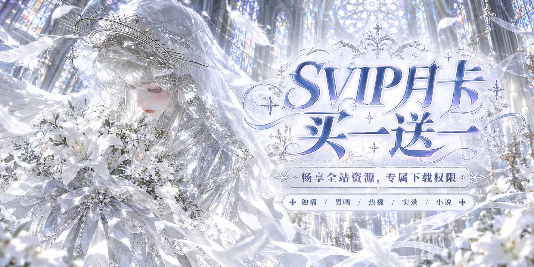 SVIP月卡买一送一
